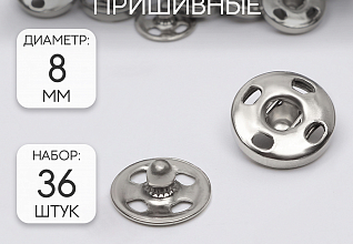 Кнопки пришивные д.8мм Серебро металл (наб.36шт)