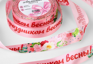 Лента атласная 25мм "С праздником весны!" (рул.22,86м)